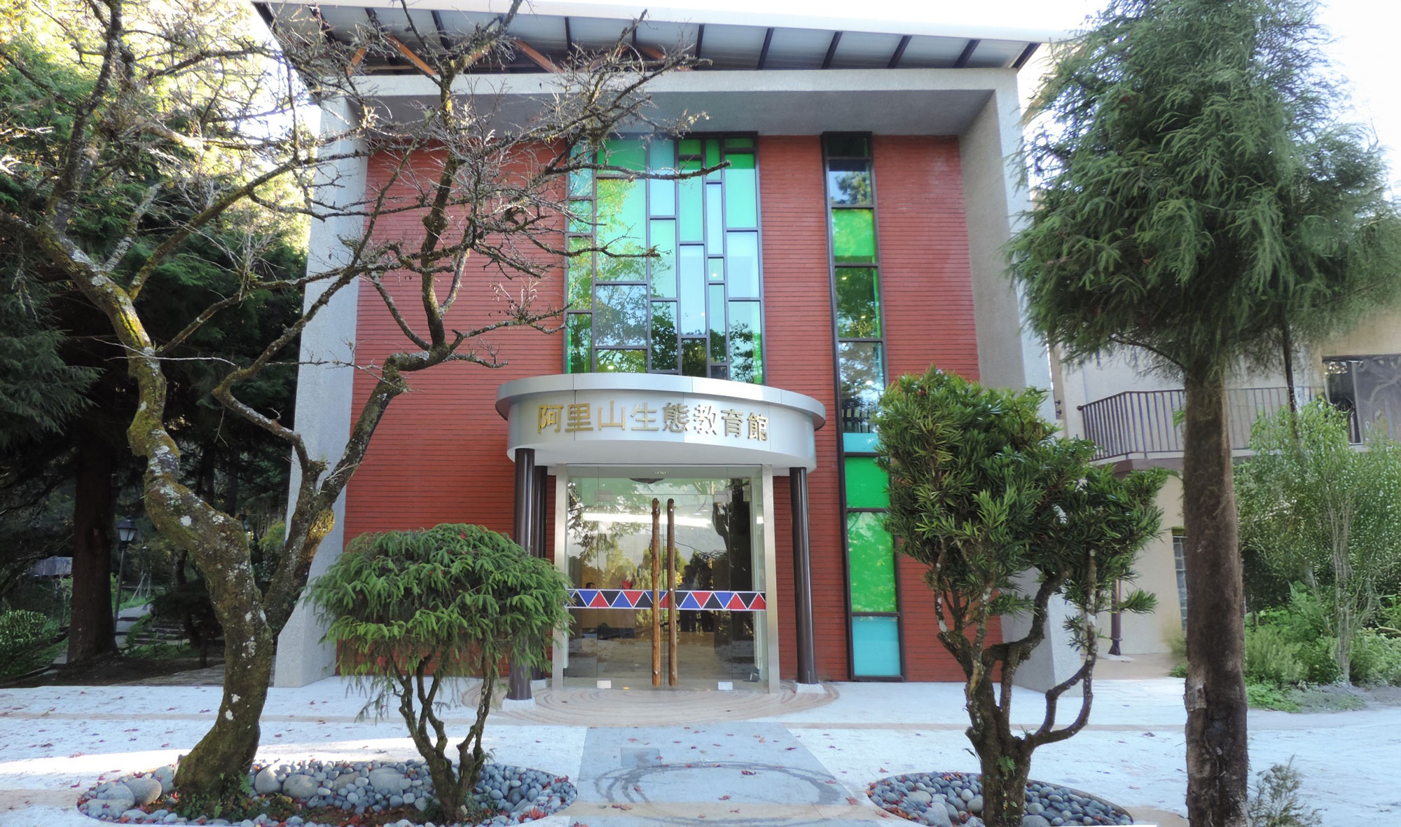 阿里山生態教育中心