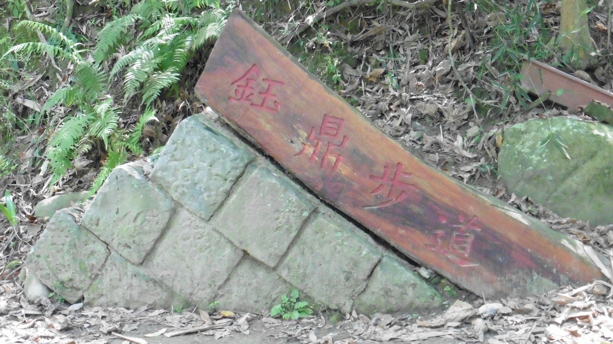 鈺鼎步道一隅