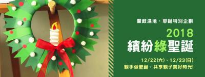 「2018繽紛綠聖誕」活動海報
