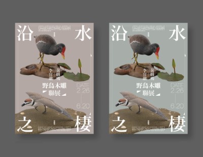 野鳥木雕聯展海報