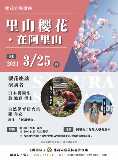 里山櫻花在阿里山-櫻花宣導講座活動海報