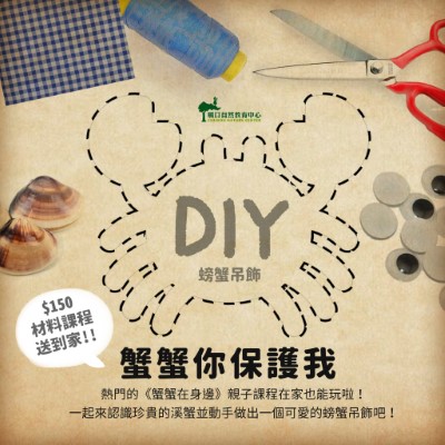 「蟹蟹在身邊」DIY活動因有材料包寄送流程，請欲參與民眾於7月20日前至網站報名