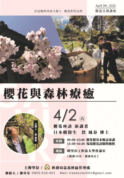 櫻花與森林療癒講座4月2日將於阿里山國家森林遊樂區舉辦
