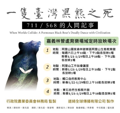 嘉義林管處於新春期間規劃在轄內各大育樂場域播映《一隻臺灣黑熊之死》紀錄片，推動生態保育觀念