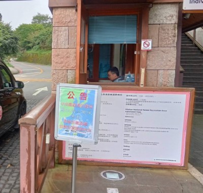 林業保育署嘉義分署已於阿里山國家森林遊樂區大門公告蘇拉颱風動態，提醒遊客注意安全