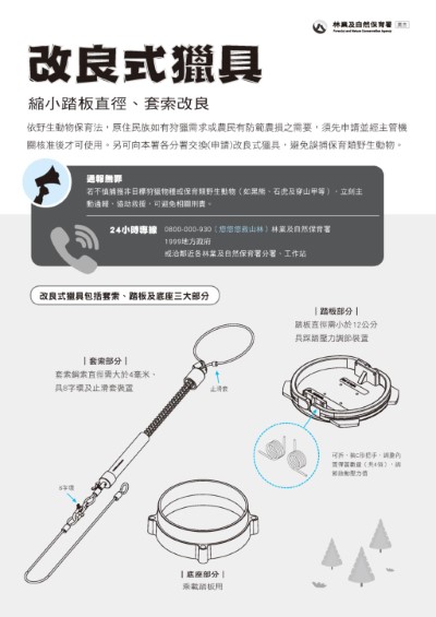 改良式獵具介紹