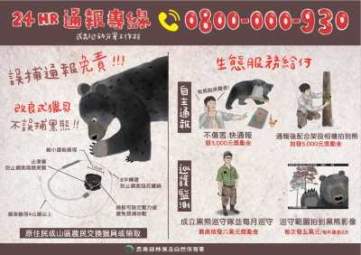 改良式獵具及誤補通報宣傳