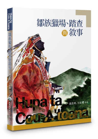 《鄒族獵場、踏查與敘事》也同步發行電子書，讓民眾一窺鄒族狩獵場域與傳統