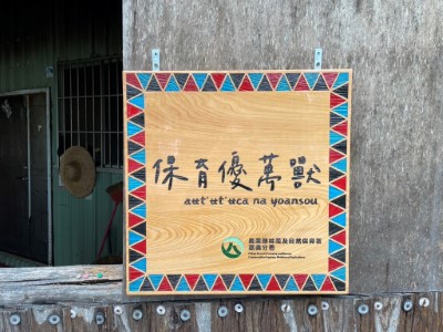 「優萬獸」鄒語為「yoansou」，意指所有的動物，林業保育署嘉義分署期望透過改良式獵具推廣換發，讓動物資源得以永續且明智利用