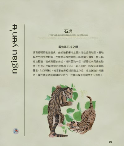 嘉義分署出版的《鄒的動物書》內介紹石虎