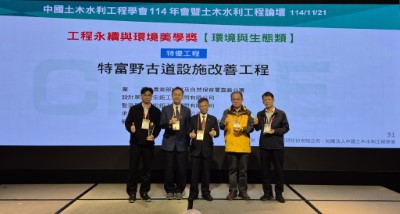 林業保育署嘉義分署辦理「特富野古道設施改善工程」獲中國土木水利工程學會114年工程永續與環境美學獎特優殊榮