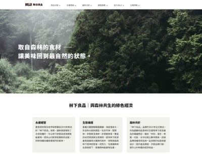 林業保育署嘉義分署與MUJI無印良品合作，即日起可於無印良品官網購入「林下良品」，同時透過專屬網頁瞭解友善環境的生產故事