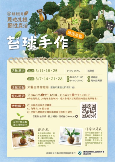 苔球手作活動辦理11場次，歡迎民眾踴躍參加