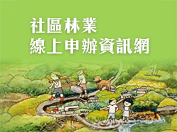 社區林業線上申辦資訊網