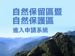 自然保留區暨自然保護區進入申請系統