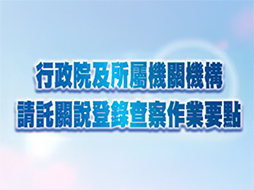 「行政院及所屬機關機構請託關說登錄查察作業要點」-教學宣導