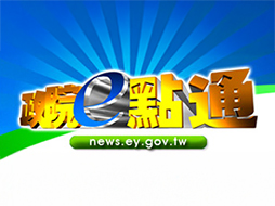 政院e網通