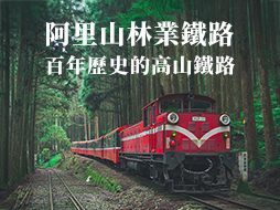 阿里山林業鐵路及文化資產管理處