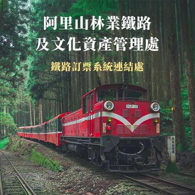 阿里山林業鐵路及文化資產管理處