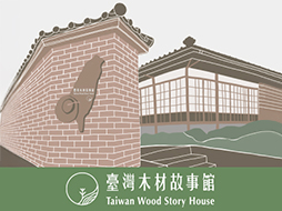 臺灣木材故事館