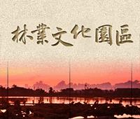 林業文化園區