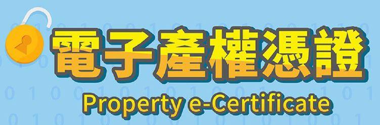 電子產權憑證