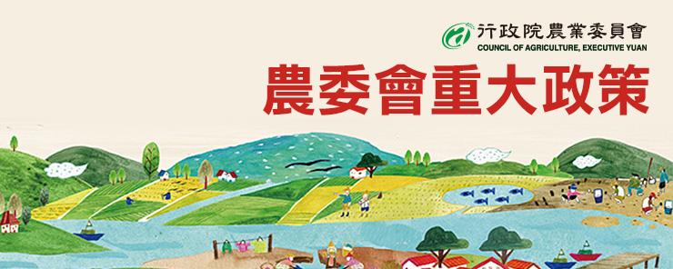 農委會重大政委